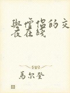 与僧侣的交合之夜在线