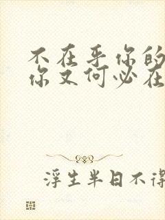 不在乎你的人,你又何必在乎