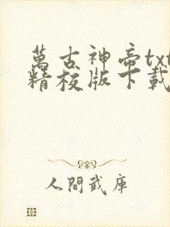 万古神帝txt精校版下载