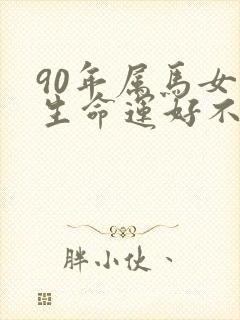 90年属马女一生命运好不好
