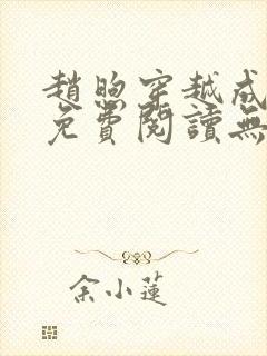 赵煦穿越成燕王免费阅读无弹窗笔趣阁