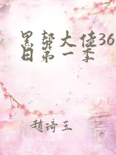 黑帮大佬365日第一季