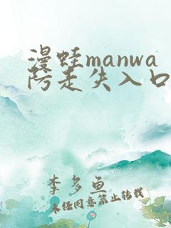 漫蛙manwa防走失入口