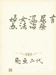 妇女漏尿有什么办法治疗