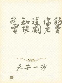 我知道你的秘密电视剧免费观看西瓜