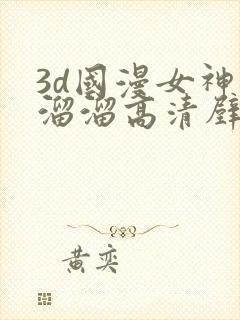 3d国漫女神光溜溜高清壁纸双图片
