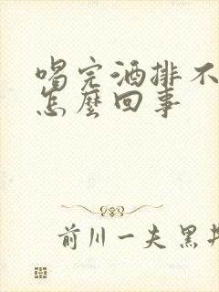 喝完酒排不出尿怎么回事