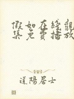 假如在线观看全集免费播放