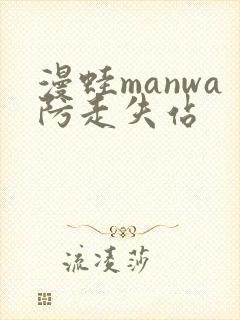 漫蛙manwa防走失站