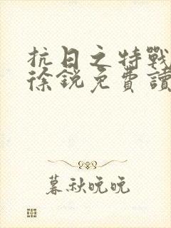 抗日之特战兵王徐锐免费读