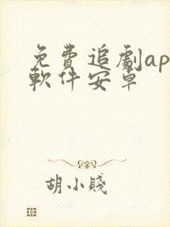 免费追剧app软件安卓