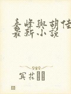 秦峰与胡佳云的最新小说