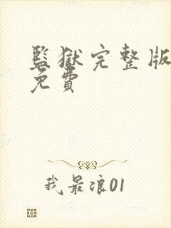 监狱完整版高清免费