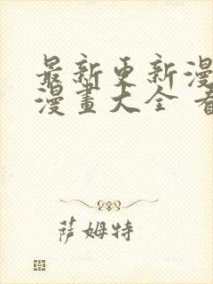 最新更新漫画 漫画大全 看漫画