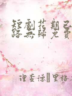 短剧花期已尽陌路无归免费观看
