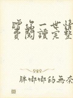 赠你一世情深免费阅读完整