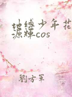 地缚少年花子君源辉cos
