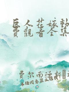 巨人花嫁动漫免费观看全集