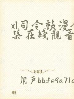 xl司令动漫全集在线观看免费播放