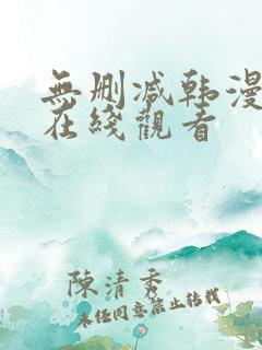 无删减韩漫免费在线观看