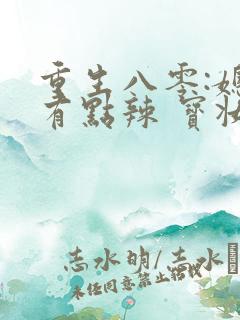 重生八零:媳妇有点辣 宝妆成