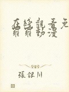 在线观看免费多罗罗动漫