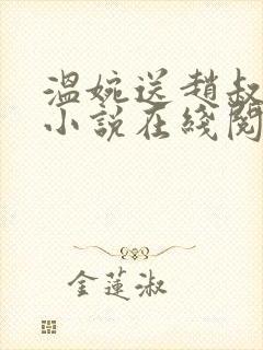 温婉送赵叔回家小说在线阅读