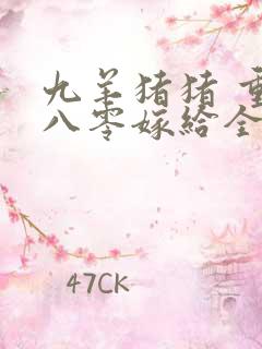 九羊猪猪 重生八零嫁给全军第一硬汉