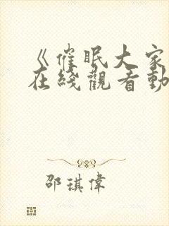 《催眠大家族》在线观看动漫全集