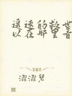 遥远的救世主可以在哪里看