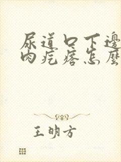 尿道口下边有小肉疙瘩怎么回事