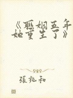 《联姻五年后,她重生了》小说