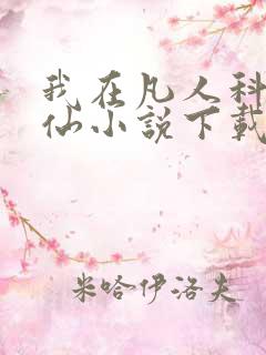 我在凡人科学修仙小说下载