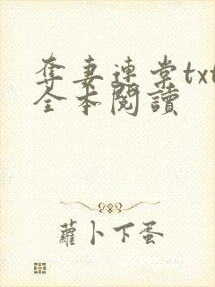 夺妻连棠txt全本阅读