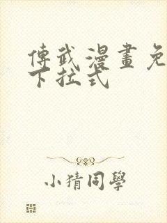 传武漫画免费看下拉式