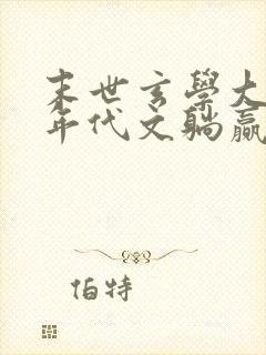 末世玄学大佬在年代文躺赢 小说