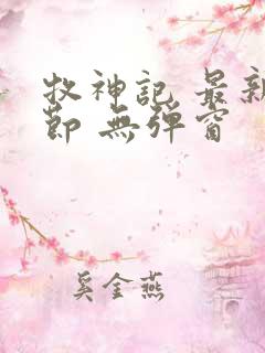 牧神记 最新章节 无弹窗