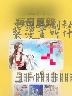 免耽韩剧秘密关系漫画叫什么