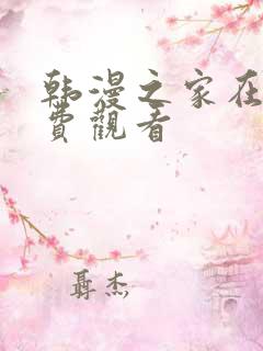 韩漫之家在线免费观看