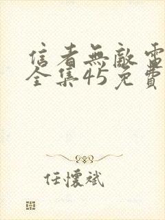 信者无敌电视剧全集45免费观看