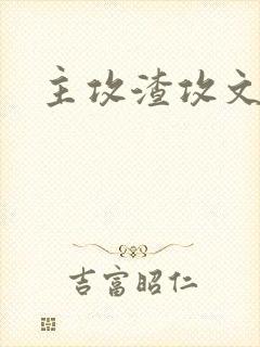 主攻渣攻文推荐