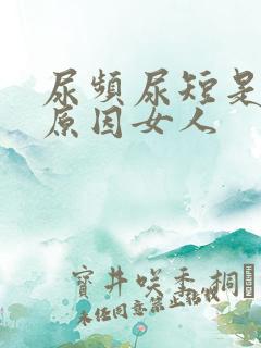 尿频尿短是什么原因女人