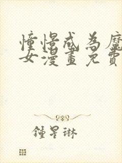 憧憬成为魔法少女漫画免费