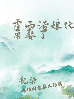 霍雨浩娘化被主角娶了