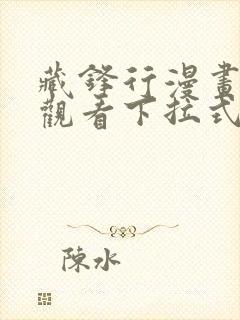 藏锋行漫画免费观看下拉式