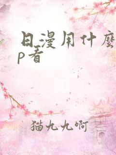 日漫用什么app看