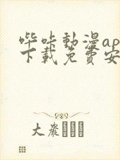 哔咔动漫app下载免费安装