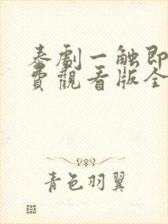 泰剧一触即爱免费观看版全集