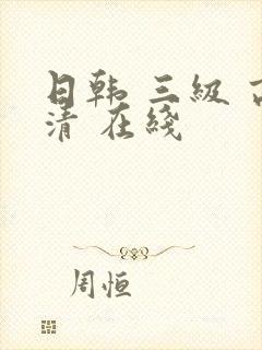 日韩 三级 高清 在线