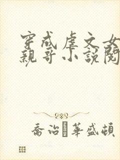 穿成虐文女主她亲哥小说阅读免费